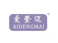 湛江爱登迈AIDENGMAI