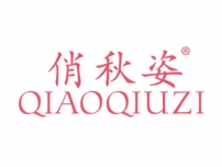 湛江俏秋姿QIAOQIUZI