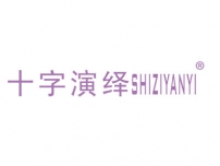 湛江十字演绎SHIZIYANYI