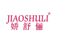 湛江娇舒俪JIAOSHULI