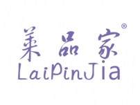 湛江莱品家LAIPINJIA