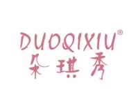 湛江朵琪秀DUOQIXIU