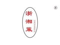 湛江浙湘策