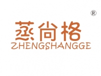 湛江蒸尚格