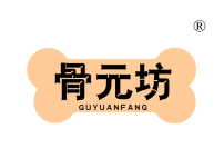湛江骨元坊