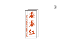 湛江鼎鼎红