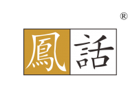 湛江凤话