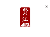 湛江贤江