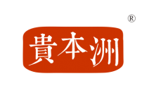 湛江贵本洲