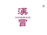 湛江汉冒