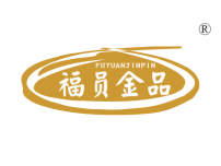 湛江福员金品