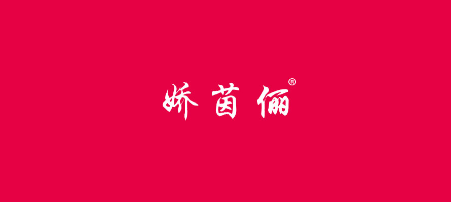 娇茵俪0.jpg