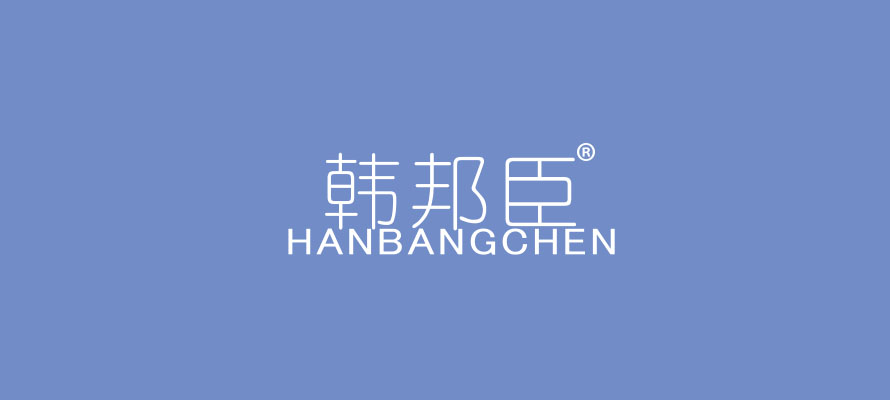 韩邦臣0.jpg