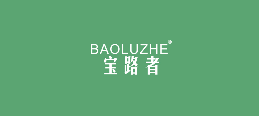 宝路者0.jpg