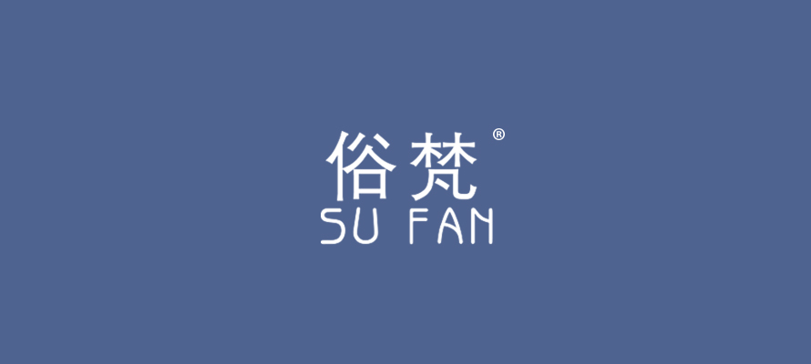 俗梵0.jpg