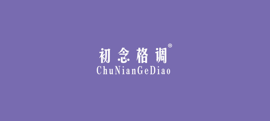 初念格调0.jpg