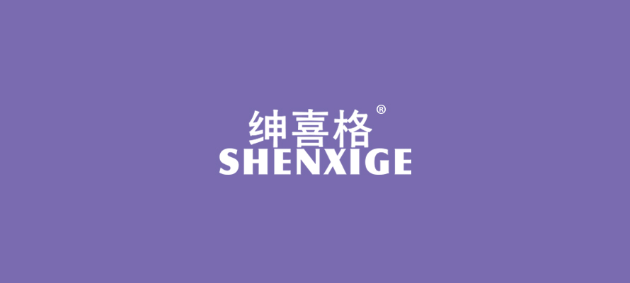 绅喜格0.jpg