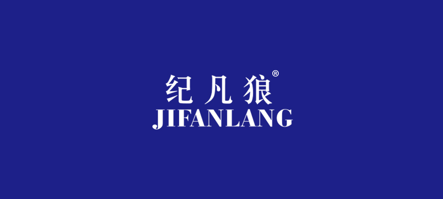 纪凡狼0.jpg