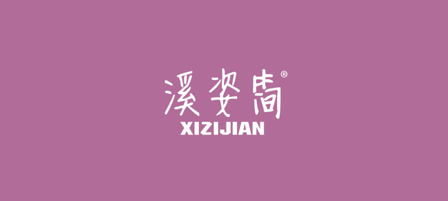 溪姿简0.jpg