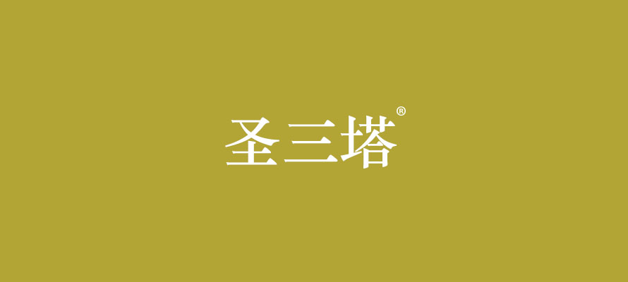 圣三塔0.jpg