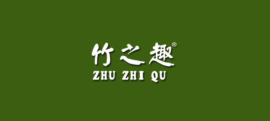 竹之趣0.jpg