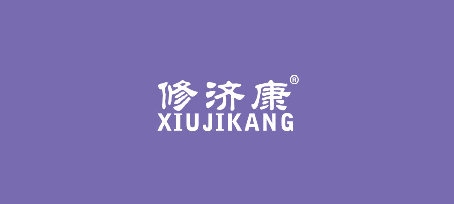 修济康0.jpg