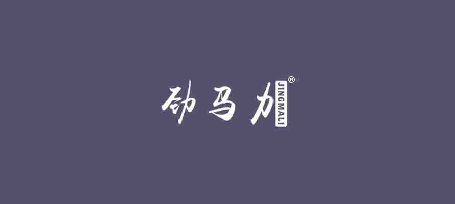 劲马力0.jpg