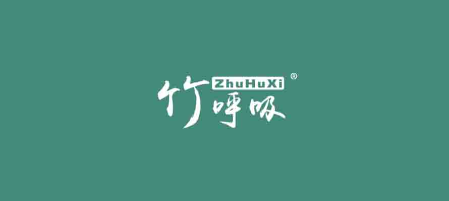 竹呼吸0.jpg