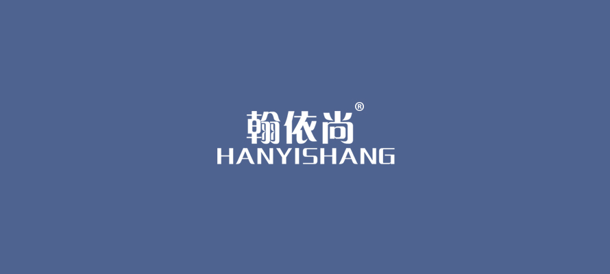 翰依尚0.jpg