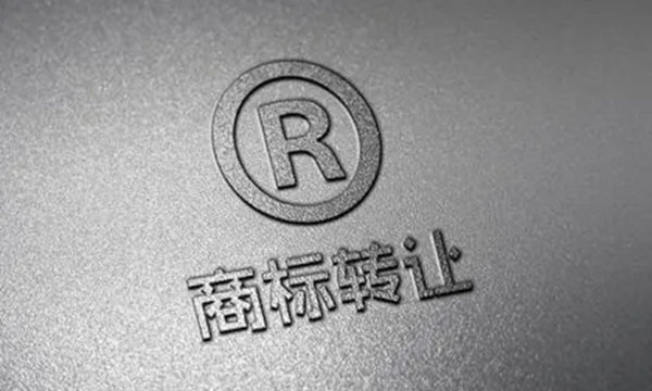 商标交易