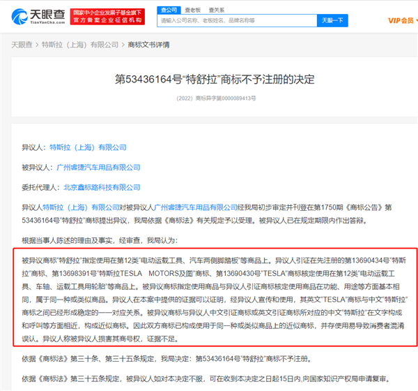 特斯拉成功异议“特舒拉”商标