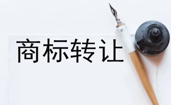 商标转让